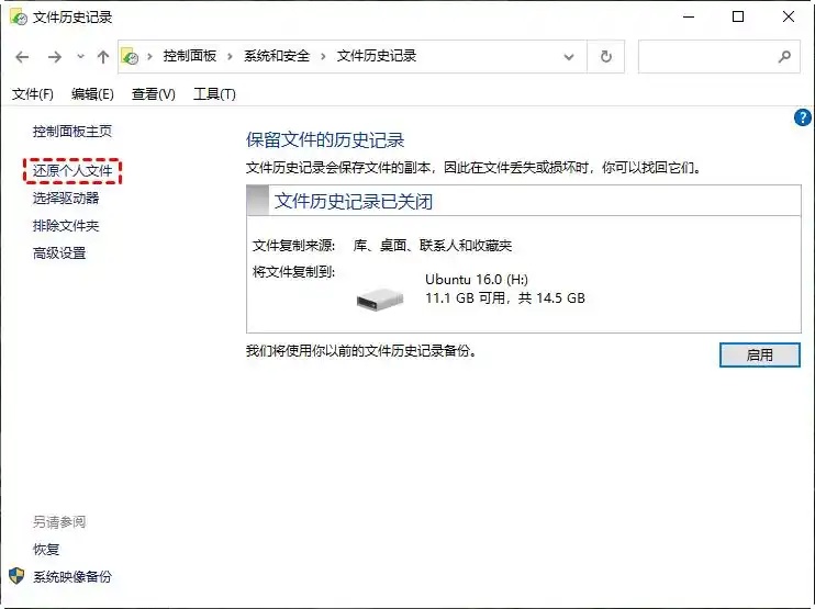 Windows文件历史记录还原个人文件