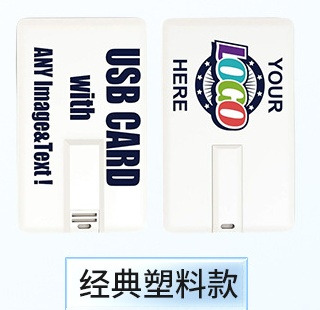 卡片U盘定制经典塑料款,双面全彩印刷,正面印企业logo背面印图文与二维码