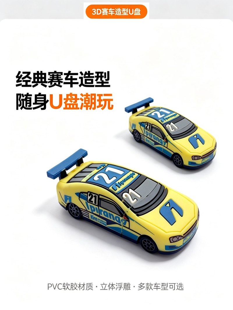 PVC赛车造型U盘 首屏定调 经典跑车造型U盘潮玩