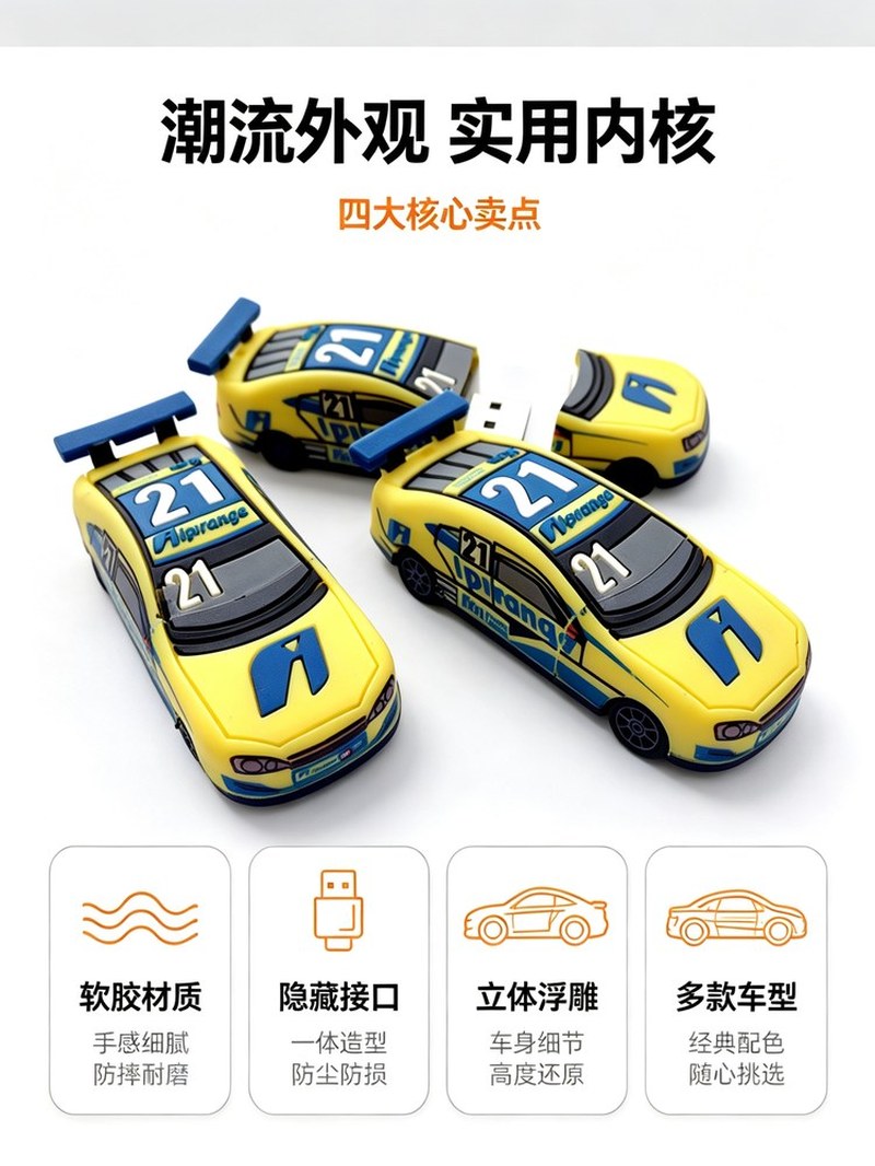 PVC赛车造型U盘 卖点总览 四大核心