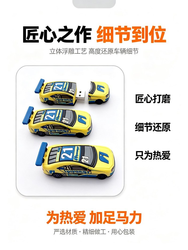 PVC赛车造型U盘 设计故事 经典涂装灵感