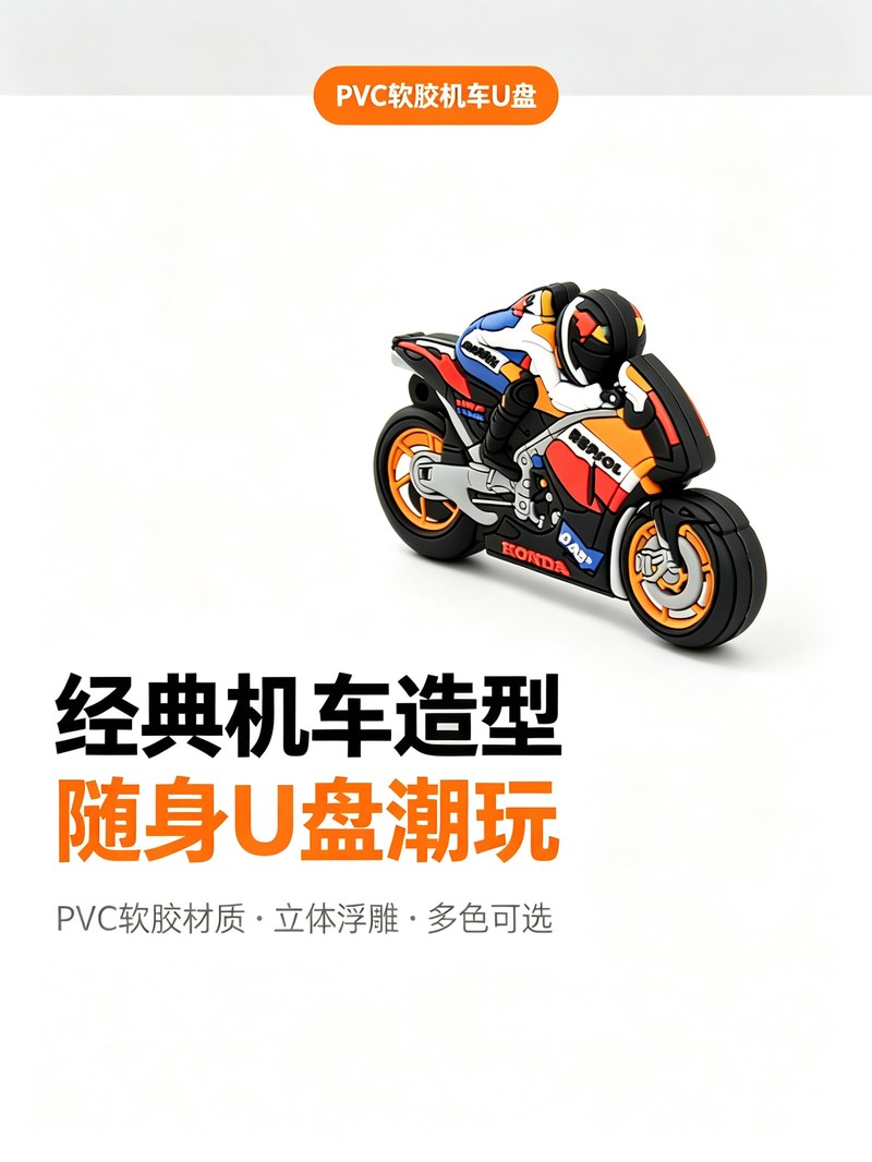 PVC摩托车造型U盘 首屏定调 设计理念